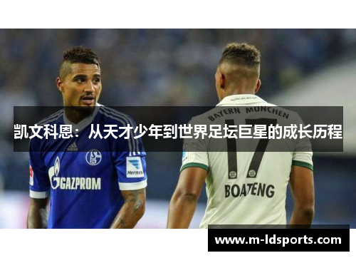 凯文科恩：从天才少年到世界足坛巨星的成长历程