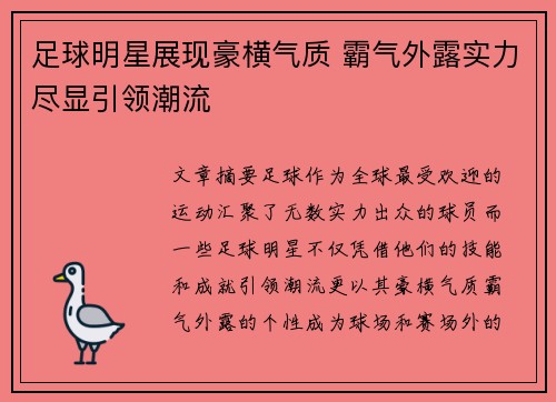足球明星展现豪横气质 霸气外露实力尽显引领潮流