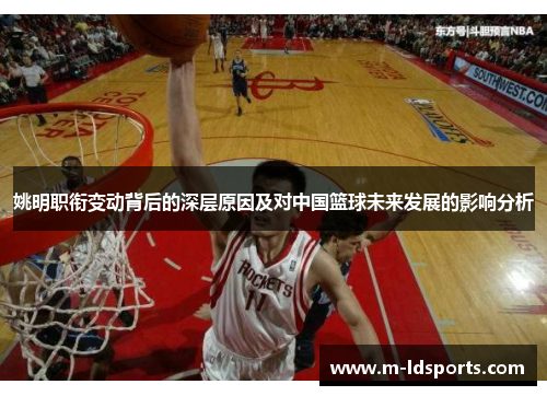 姚明职衔变动背后的深层原因及对中国篮球未来发展的影响分析