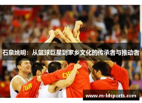 石泉姚明：从篮球巨星到家乡文化的传承者与推动者