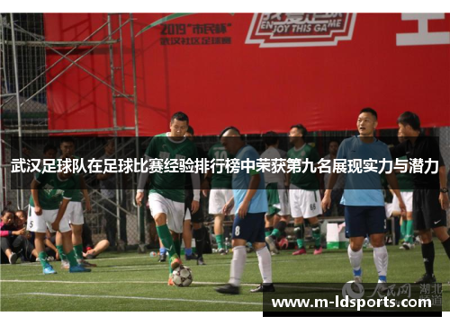 武汉足球队在足球比赛经验排行榜中荣获第九名展现实力与潜力