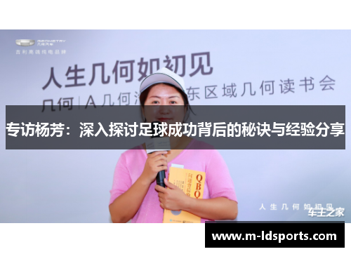 专访杨芳：深入探讨足球成功背后的秘诀与经验分享