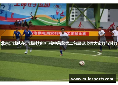 北京足球队在足球耐力排行榜中荣获第二名展现出强大实力与潜力