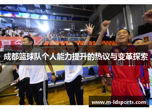 成都篮球队个人能力提升的热议与变革探索