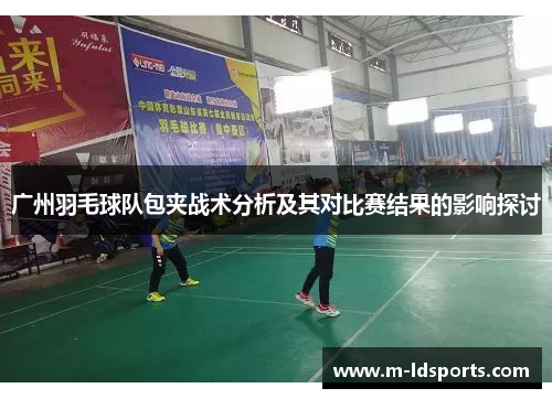 广州羽毛球队包夹战术分析及其对比赛结果的影响探讨