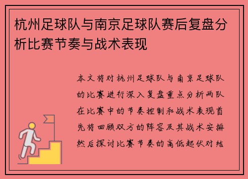 杭州足球队与南京足球队赛后复盘分析比赛节奏与战术表现