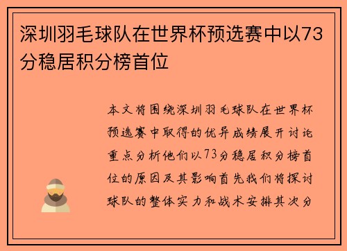 深圳羽毛球队在世界杯预选赛中以73分稳居积分榜首位