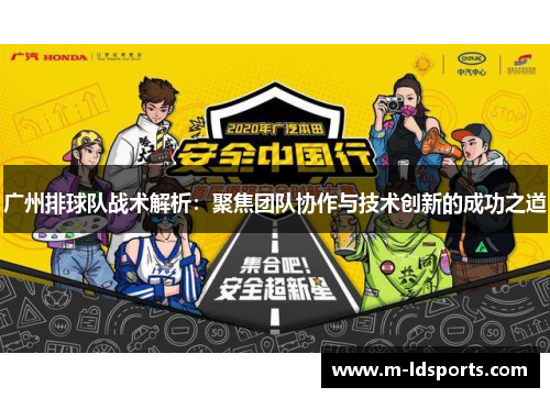 广州排球队战术解析：聚焦团队协作与技术创新的成功之道