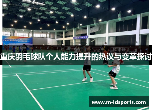 重庆羽毛球队个人能力提升的热议与变革探讨