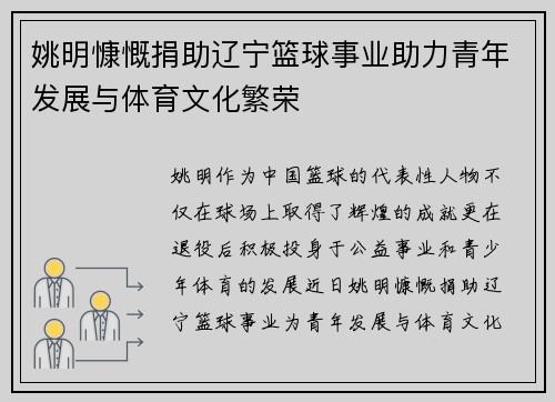 姚明慷慨捐助辽宁篮球事业助力青年发展与体育文化繁荣