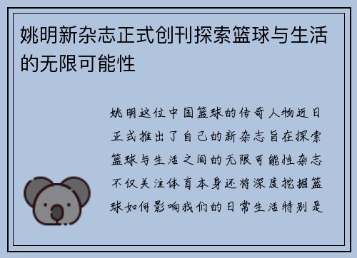 姚明新杂志正式创刊探索篮球与生活的无限可能性