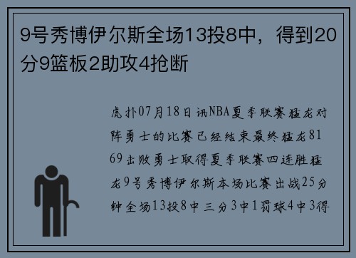 9号秀博伊尔斯全场13投8中，得到20分9篮板2助攻4抢断