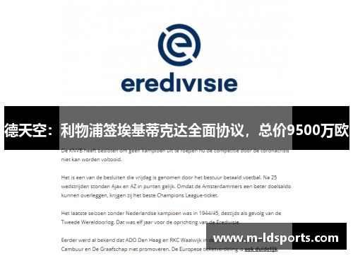德天空：利物浦签埃基蒂克达全面协议，总价9500万欧
