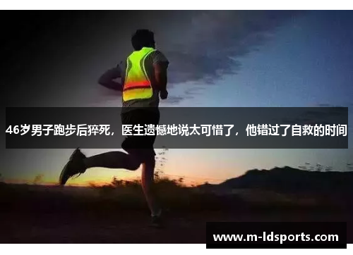 46岁男子跑步后猝死，医生遗憾地说太可惜了，他错过了自救的时间
