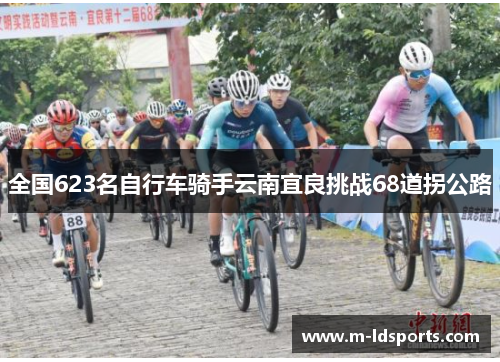 全国623名自行车骑手云南宜良挑战68道拐公路