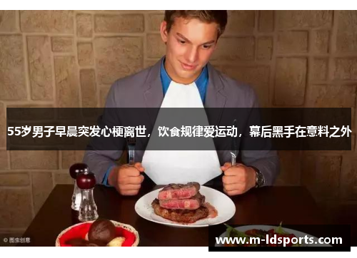 55岁男子早晨突发心梗离世，饮食规律爱运动，幕后黑手在意料之外