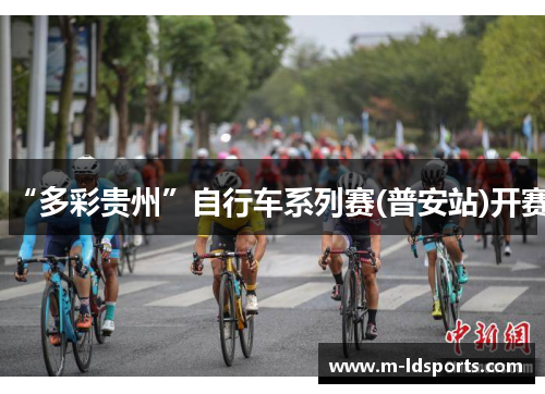 “多彩贵州”自行车系列赛(普安站)开赛