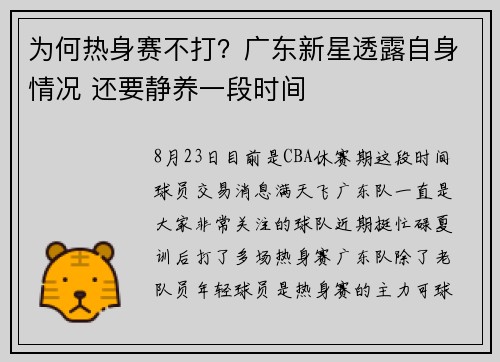 为何热身赛不打？广东新星透露自身情况 还要静养一段时间