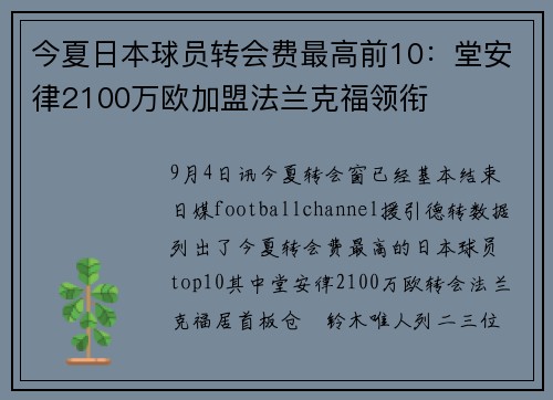 今夏日本球员转会费最高前10：堂安律2100万欧加盟法兰克福领衔
