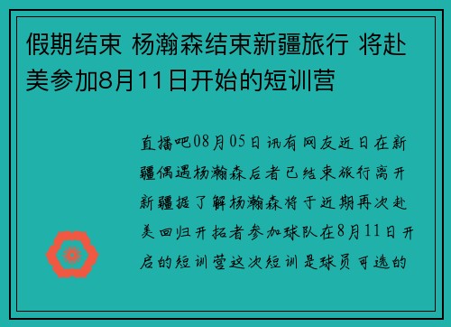 假期结束 杨瀚森结束新疆旅行 将赴美参加8月11日开始的短训营