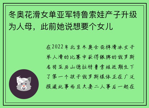 冬奥花滑女单亚军特鲁索娃产子升级为人母，此前她说想要个女儿