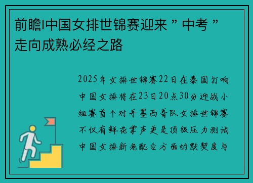 前瞻l中国女排世锦赛迎来＂中考＂ 走向成熟必经之路