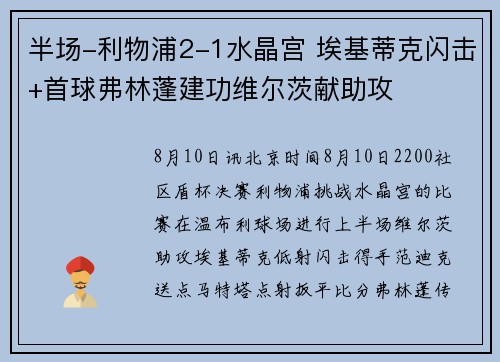 半场-利物浦2-1水晶宫 埃基蒂克闪击+首球弗林蓬建功维尔茨献助攻
