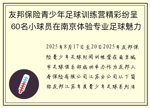 友邦保险青少年足球训练营精彩纷呈 60名小球员在南京体验专业足球魅力