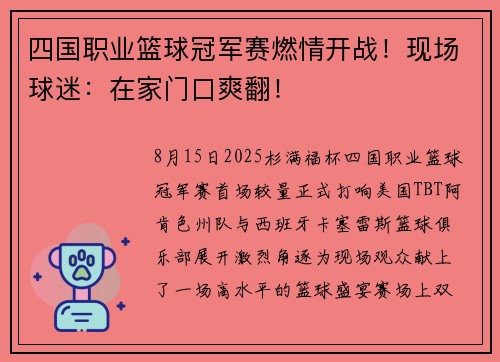 四国职业篮球冠军赛燃情开战！现场球迷：在家门口爽翻！