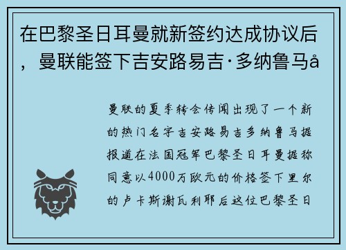 在巴黎圣日耳曼就新签约达成协议后，曼联能签下吉安路易吉·多纳鲁马吗