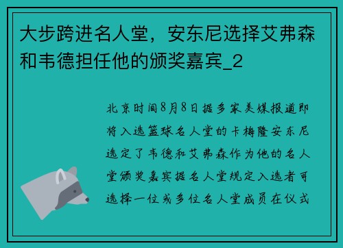 大步跨进名人堂，安东尼选择艾弗森和韦德担任他的颁奖嘉宾_2