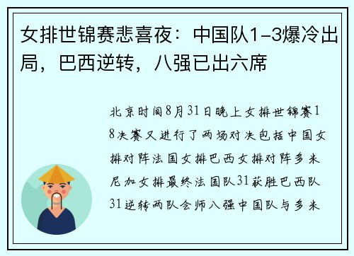 女排世锦赛悲喜夜：中国队1-3爆冷出局，巴西逆转，八强已出六席