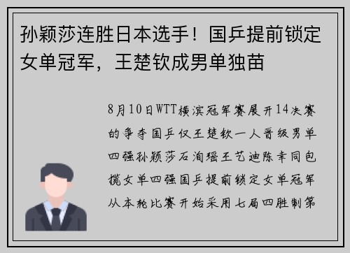 孙颖莎连胜日本选手！国乒提前锁定女单冠军，王楚钦成男单独苗