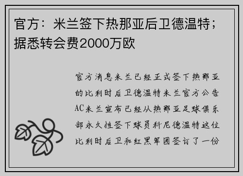 官方：米兰签下热那亚后卫德温特；据悉转会费2000万欧