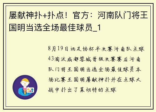 屡献神扑+扑点！官方：河南队门将王国明当选全场最佳球员_1
