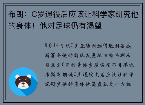 布朗：C罗退役后应该让科学家研究他的身体！他对足球仍有渴望