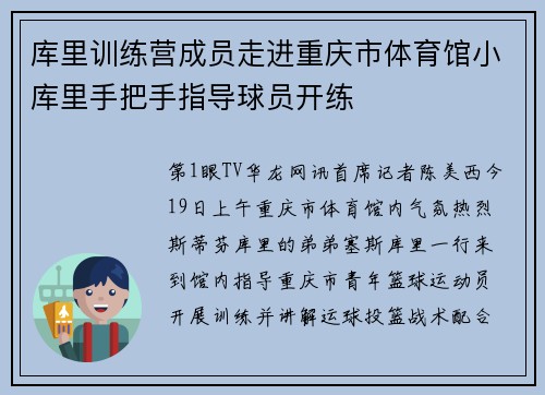 库里训练营成员走进重庆市体育馆小库里手把手指导球员开练