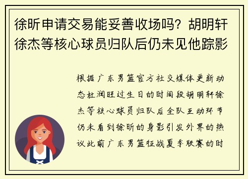 徐昕申请交易能妥善收场吗？胡明轩徐杰等核心球员归队后仍未见他踪影