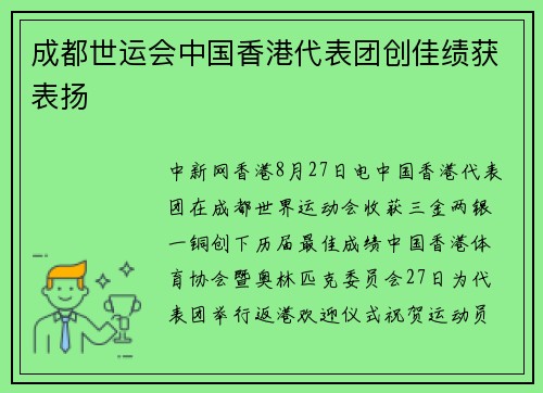 成都世运会中国香港代表团创佳绩获表扬