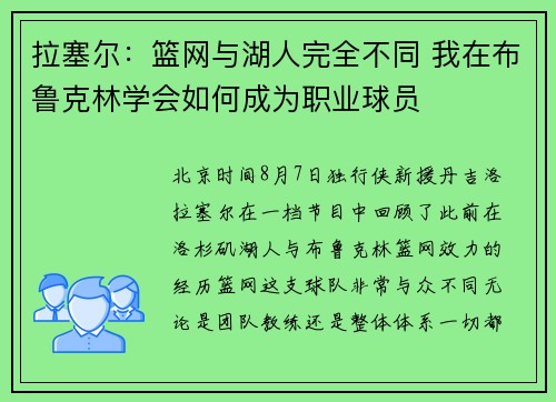 拉塞尔：篮网与湖人完全不同 我在布鲁克林学会如何成为职业球员