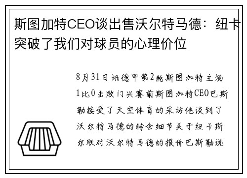 斯图加特CEO谈出售沃尔特马德：纽卡突破了我们对球员的心理价位