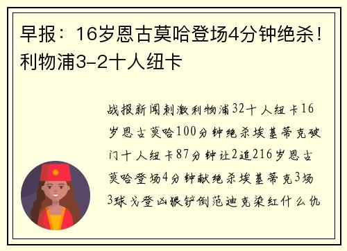 早报：16岁恩古莫哈登场4分钟绝杀！利物浦3-2十人纽卡
