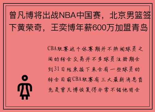 曾凡博将出战NBA中国赛，北京男篮签下黄荣奇，王奕博年薪600万加盟青岛遇阻