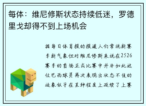 每体：维尼修斯状态持续低迷，罗德里戈却得不到上场机会