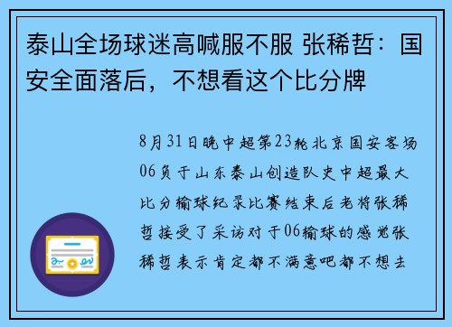 泰山全场球迷高喊服不服 张稀哲：国安全面落后，不想看这个比分牌
