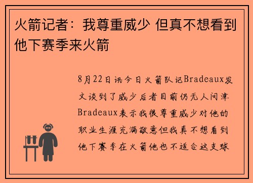 火箭记者：我尊重威少 但真不想看到他下赛季来火箭