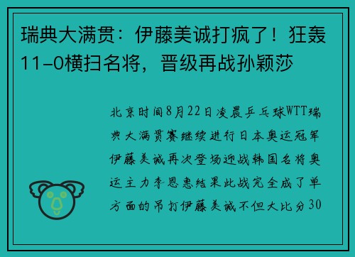 瑞典大满贯：伊藤美诚打疯了！狂轰11-0横扫名将，晋级再战孙颖莎