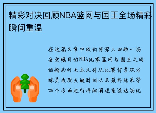 精彩对决回顾NBA篮网与国王全场精彩瞬间重温