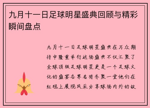 九月十一日足球明星盛典回顾与精彩瞬间盘点