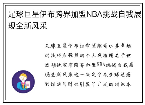 足球巨星伊布跨界加盟NBA挑战自我展现全新风采